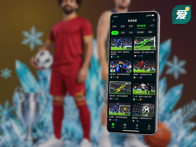 爱游戏 APP，热门赛事快速进入