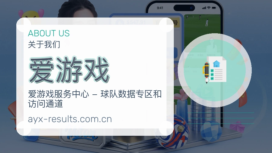 爱游戏平台服务介绍